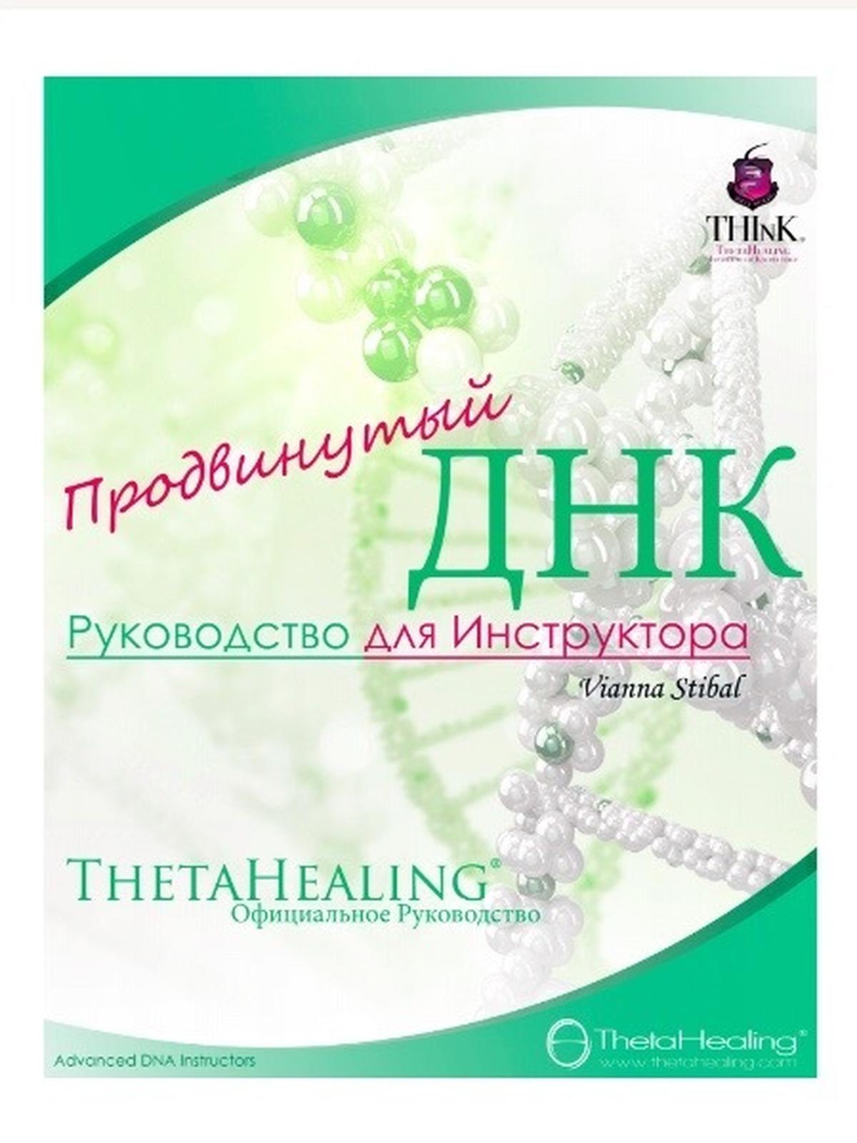 Продвинутый ThetaHealing